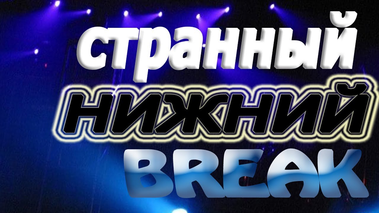 Нижний брейк данс 😂 - YouTube