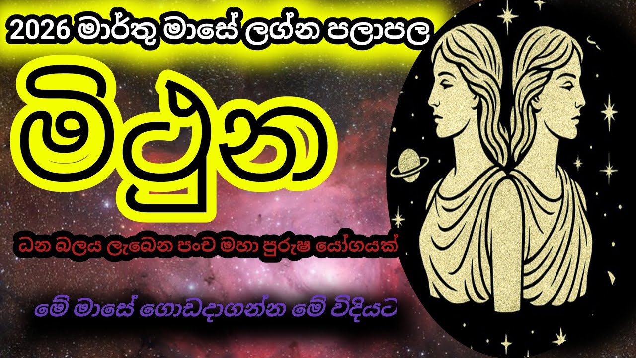Mithuna lagnaya | 2026 Marthu palapala | lagna palapala today | horoscope Sinhala | Sri Lanka 