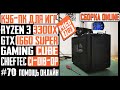 Сборка ПК онлайн - Gaming Cube Chieftec CI-01B-OP, Ryzen 3 3300X, B450M S2H, GTX 1660 Super