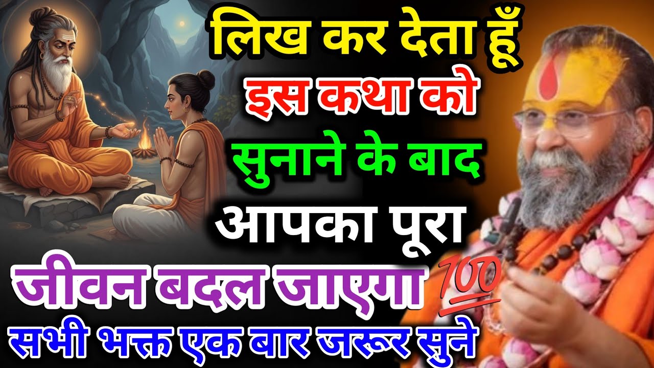 लिख कर देता हूँ इस कथा को सुनाने के बाद आपका पूरा जीवन बदल जाएगा 💯 #rajendradasjimaharaj 
