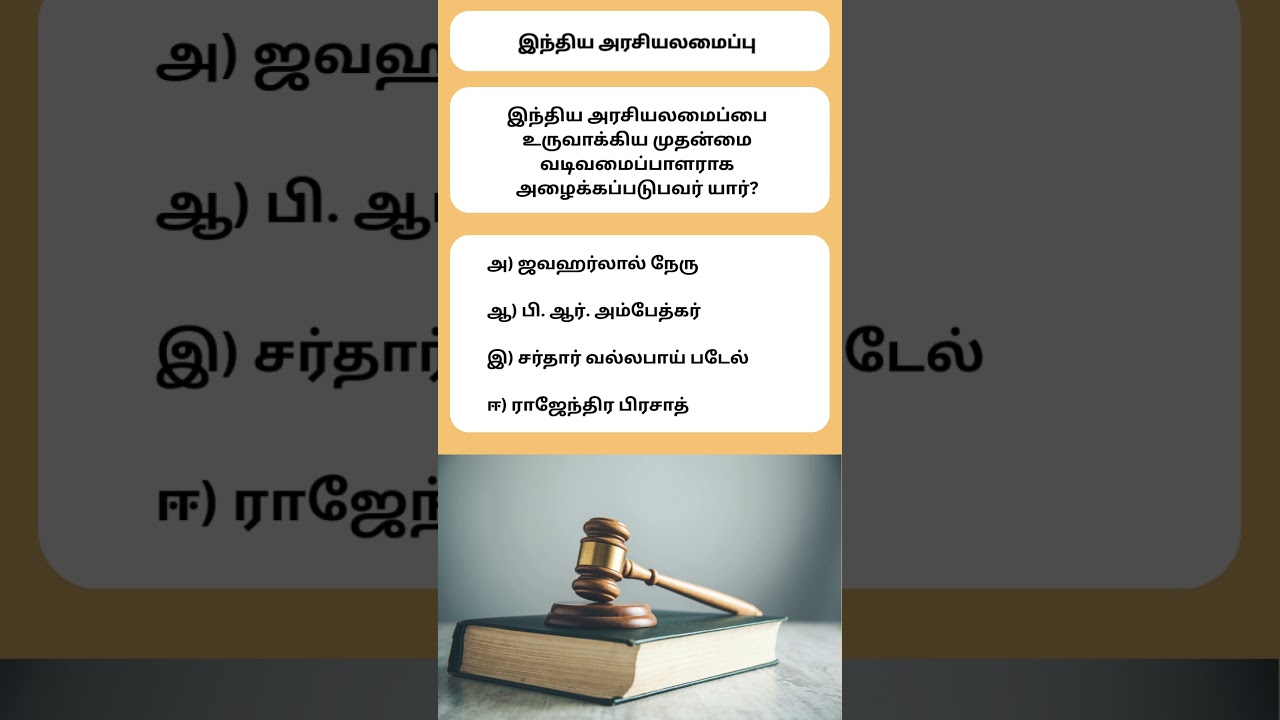 Q309 #indianconstitution  #quiz #tnpsc #shorts #polity #tnpscgroup4 #tnpscgroup2