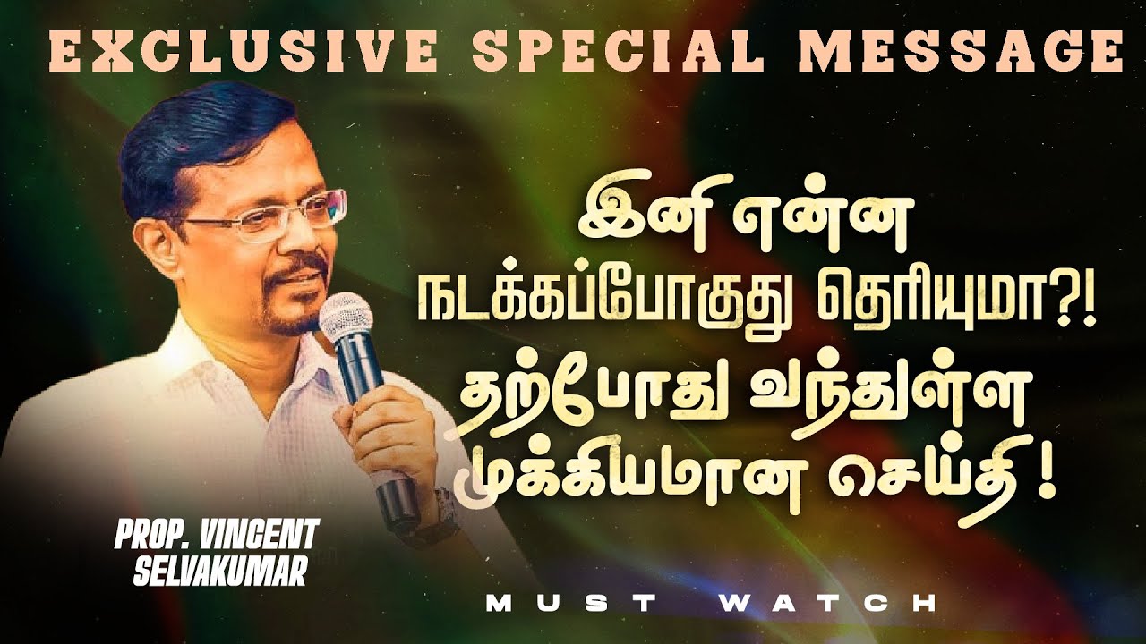 இனி என்ன நடக்கப்போகுது தெரியுமா ?! தற்போது வந்துள்ள முக்கியமான செய்தி ! || Prop. Vincent Selvakumar