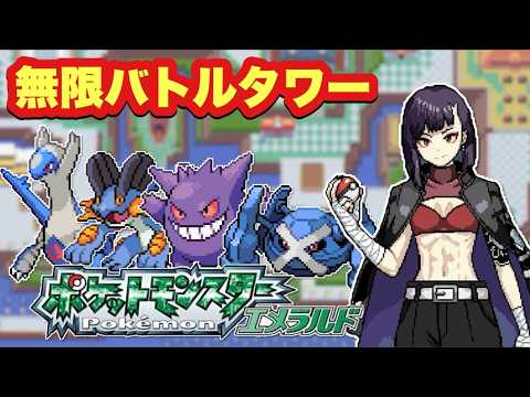 【#ポケモン】～朝活雑談バトルタワー1000連勝目指す～【#ポケモンエメラルド】