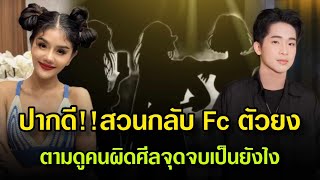 ปากดี!!สวนกลับ Fc ตัวยง ตามดูคนผิดศีลจุดจบเป็นยังไง#แสงทองฟินแลนด์ #ผู้ใหญ่บ้านฟินแลนด์