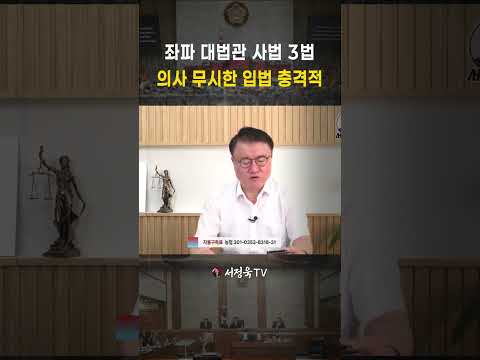 국보법 출신 좌파 대법관마저 분노! 민주당 직격 폭탄 선언 | 서정욱TV