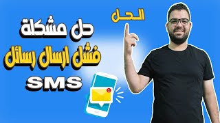 حل مشكلة عدم ارسال الرسائل النصية SMS| فشل ارسال الرسائل |حل مشكلة لم يتم الارسال | رقم مركز الرسائل