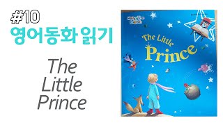[영어동화] 어린 왕자 The Little Prince ♠Audio Book #엄마표영어 #세계명작 screenshot 1