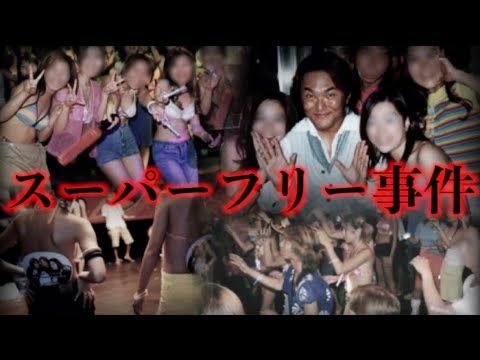 スーパーフリー事件の動画 画像 動画検索 マイルドサイト