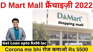 🔥 D mart ki franchise Kaise le🔥 D mart store franchise cost in India /d mart shopping mall #dmart