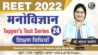 24)Education Psychology Test Series(शिक्षण विधियाँ) REET 2022 Psychology Classes -Shiksha Manovigyan