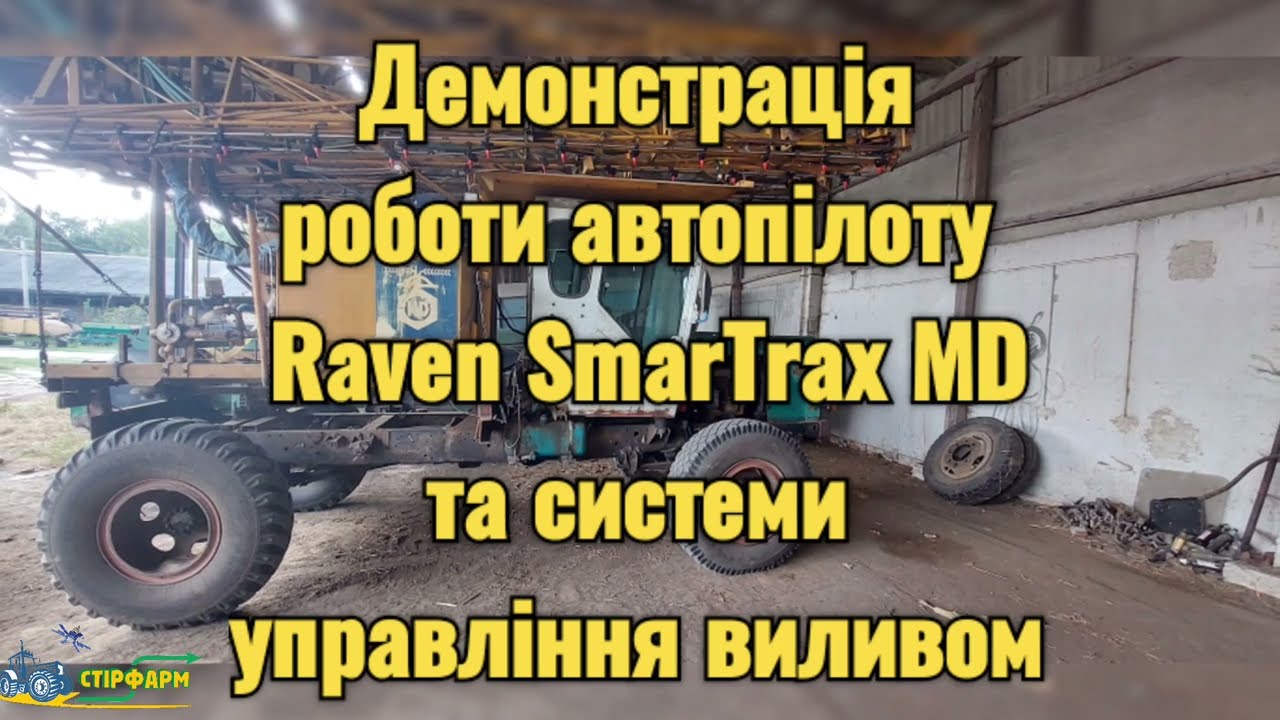 Демонстрація роботи електро-механічного автопілоту Raven SmarTrax MD на самохідному обприскувачі.