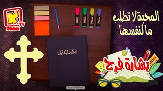 Koogi Tv - درس كتاب كوجى - بشارة فرح - المحبة لا تطلب ما لنفسها - قناة كوجى للأطفال