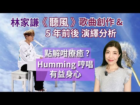 [190] 林家謙 聽風 歌曲創作 演繹 分析 5年前後變化 點解咁療癒？ Humming 哼唱 有益身心 Say or Sing 學唱歌 香港