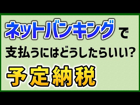 【税理士が解説】予定納税をネットバンキングで支払う方法～納付書が送付されてこなかった方必見！