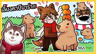 หมาสติแตกเลี้ยงคาปิบาร่า เพาะพันธุ์คาปิบาร่ามีปีก! 🐾 screenshot 5