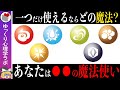 あなたが潜在的に使いこなせる魔法の力はどれ？＜心理テスト＞【ゆっくり解説】