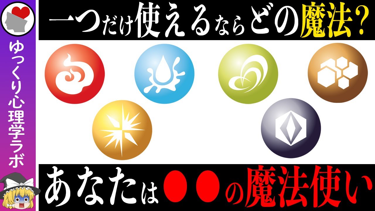 あなたが潜在的に使いこなせる魔法の力はどれ？＜心理テスト＞【ゆっくり解説】