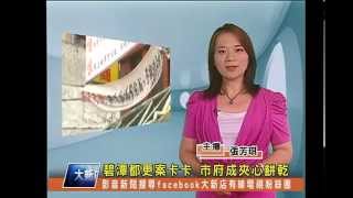 1030513【大新店地方新聞】碧潭都更案卡卡 市府成夾心餅乾