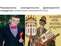 Историческое сочинение ЕГЭ по истории 2021, формирование законодательства Древнерусского государства