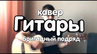 Бригадный подряд - Гитары (кавер)