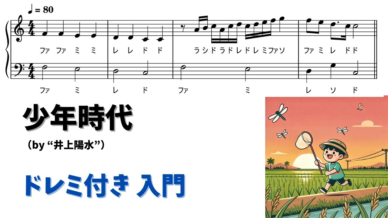 井上陽水 - 少年時代 Piano Sheet Music PDF | ピアノ塾 | Kokomu