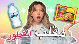 مقلب في صحباتي   عصبوا مني    سمعها