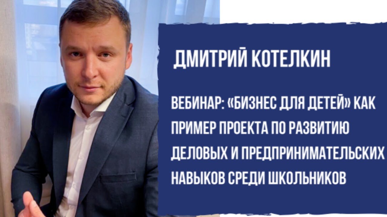Дмитрий Котелкин - «Бизнес для детей» как пример проекта по развитию ...