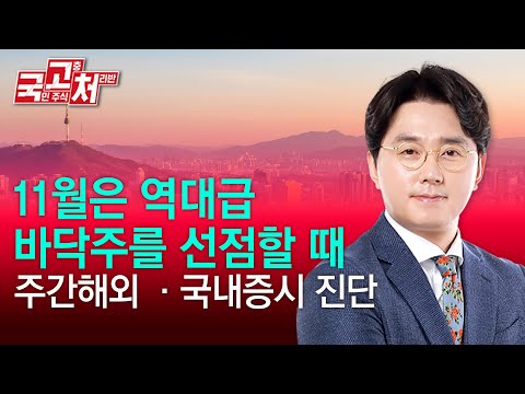 11월은 역대급 바닥주를 선점할 때 | 이헌상 | 국고처 11/02