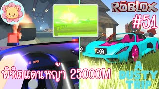 พิชิตแดนหญ้า25000m รีวิวรถใหม่จาก Season Pass ฝนกรด อุโมงค์ถล่ม บ้านร้าง | Roblox [a dusty trip] #51