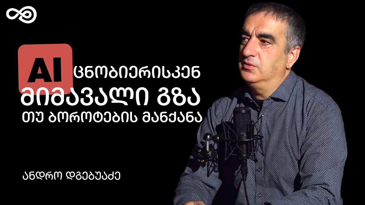 თავის დრო #74-ცნობიერება, AI, ადამიანის დეგრადაცია, შემეცნებისა და სიამოვნების ომი - ანდრო დგებუაძე