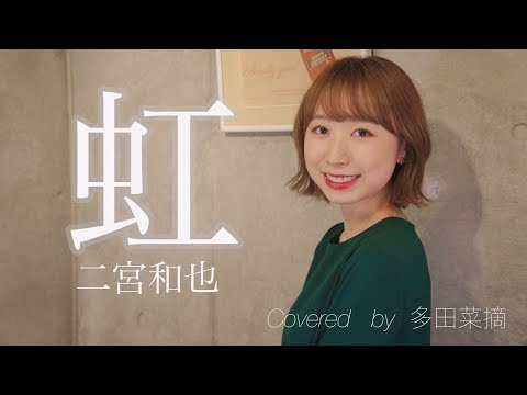 【歌ってみた】虹／二宮和也 covered by 多田菜摘
