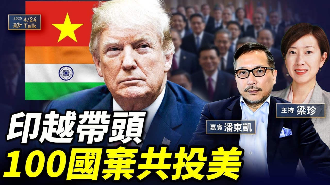潘東凱：百國投美棄共！越南印度帶頭轉態 新加坡打臉習近平 #中越戰爭真相 #珍言真語 #梁珍 #珍Talk