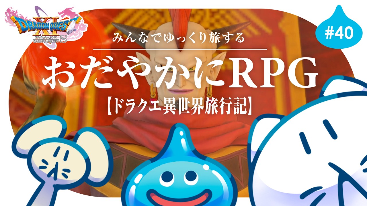#40【ドラクエ11S】初見プレイ🌟┊魔王を倒したはずなのに... ゆっくり楽しむRPG⚔️ #せかよろ
