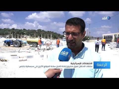 نابلس الاحتلال يعيق مشروع إعادة تأهيل ساحة الموقع الأثري في سبسطية