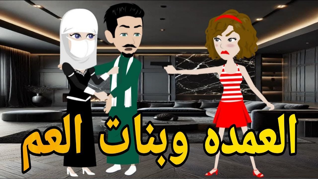 العمده وبنات العم  قصه صعيديه كامله تحفه #حكايتنا_بالصعيدي