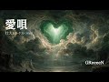 愛唄【壮大なオーケストラver】GReeeeN - ai cover