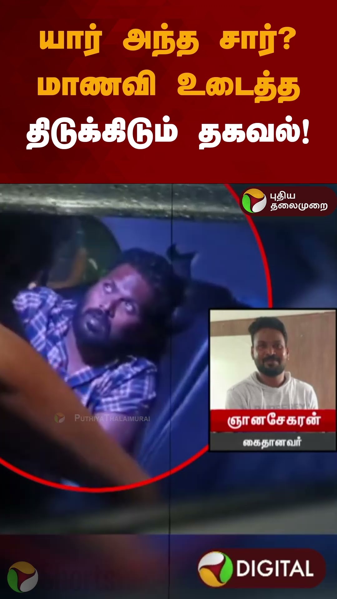 யார் அந்த சார்? மாணவி உடைத்த திடுக்கிடும் தகவல்! | shorts | #annauniversity
