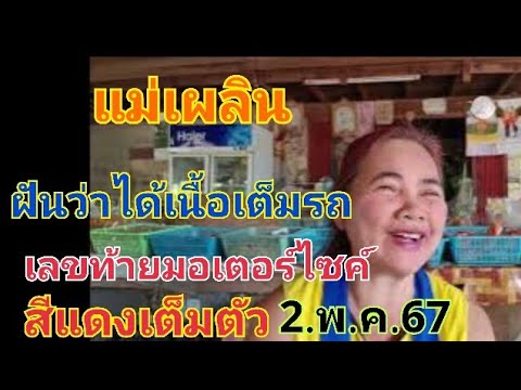 แม่เพลิน ฝันว่าได้เนื้อใส่เต็มรถมอเตอร์ไซค์ 2.พ.ค.67#เลขเด็ด #เลขเด็ดงวดนี้ #หวย