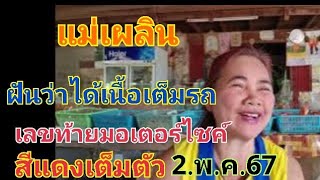 แม่เพลิน ฝันว่าได้เนื้อใส่เต็มรถมอเตอร์ไซค์ 2.พ.ค.67#เลขเด็ด #เลขเด็ดงวดนี้ #หวย