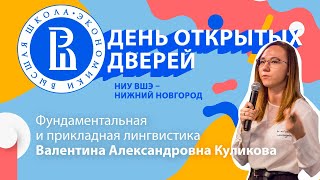 Фундаментальная и прикладная лингвистика