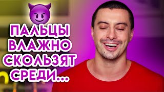 Слишком интимно.. Я читаю тебя между строк.. 😈