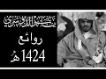 من سورة فصلت الشيخ ياسر الدوسري 1424 هـ 