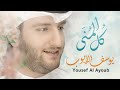 كل المنى يوسف الأيوب Kull Al Mona Yousef Al Ayoub