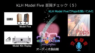 KLH Model Fiveを聞いてみた（5）Pops - YouTube