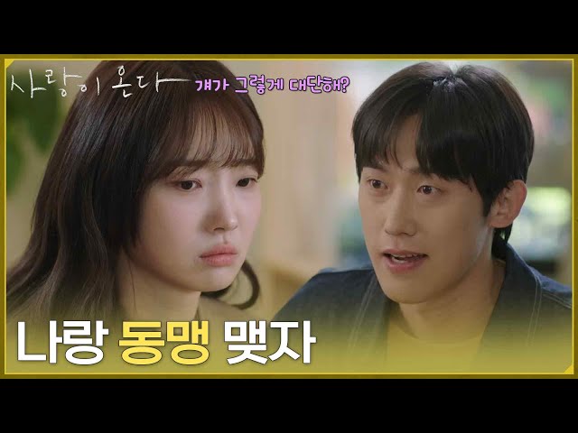 ＂나랑 동맹 맺자＂사각관계 속 이주연에게 동맹을 제안하는 민진웅 [사랑이 온다] | KBS 260726 방송