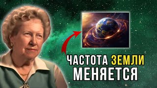 Частота Земли Возрастает! Пробуждение Человечества Началось! Долорес Кэннон.