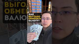 Как выгодно обменять валюту #shorts