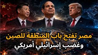 🚨هام : مصر تفتح باب المنطقة للصين وتحيد جميع أعداءها .. وغضب إسرائيلي أمريكي !