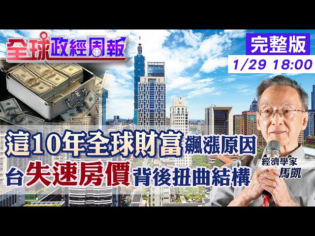【全球政經周報】全球財富飆漲是哪段10年?兩大原因吹大泡沫 你的錢增加夠快嗎?碰不得的台灣失速房價 低物價!漢堡是美國半價.房價卻翻倍超扯 貧富差距解方是? 20230129 @CtiFinance