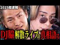 【DJ社長】DJ脇が解散ライブの真相について語る #dj社長 #dj脇 #djふぉい #repezen #レペゼン